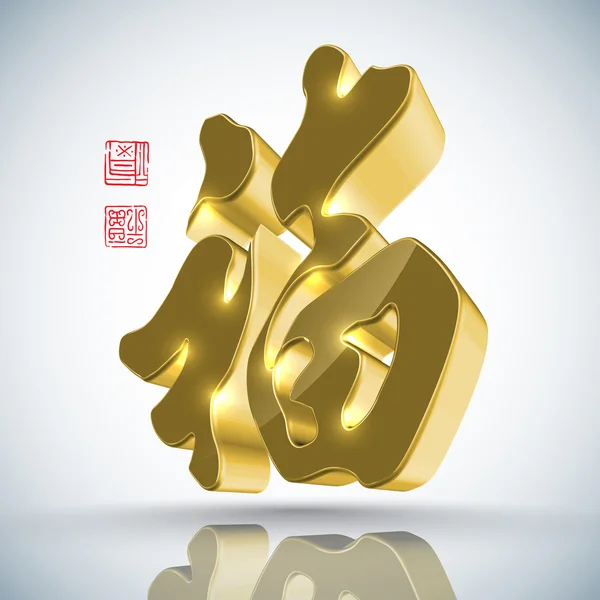 3D Çin yeni yılı hat — Stok Vektör