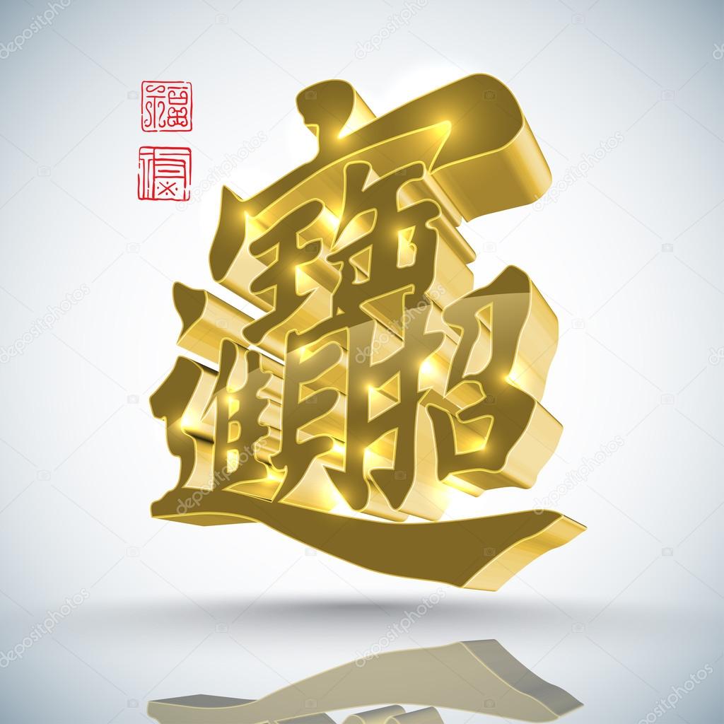 3D Chinese New Year Calligraphy.