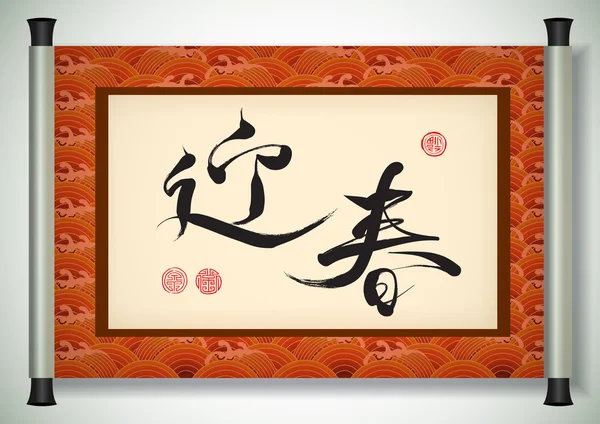 Chinees Nieuwjaar kalligrafie — Stockvector
