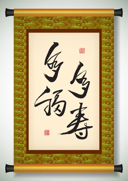 Китайская новогодняя каллиграфия — стоковый вектор