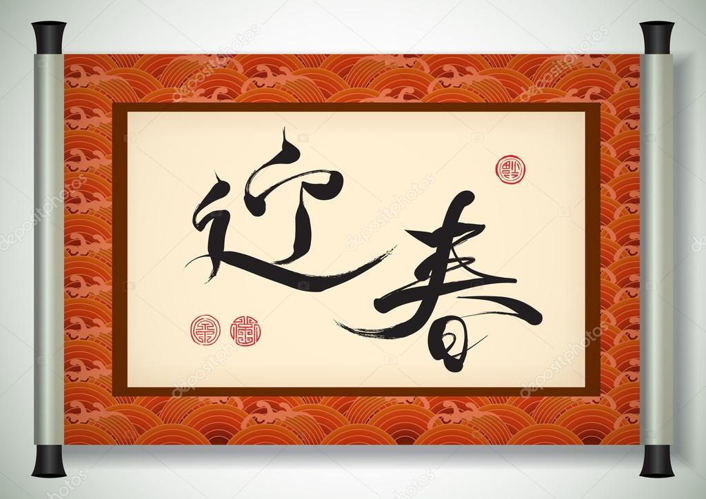 Chinese New Year Calligraphy