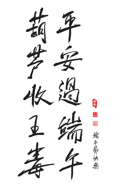 Chinese begroeting kalligrafie — Stockvector