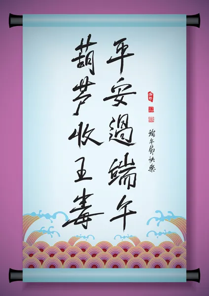 Chinese begroeting kalligrafie op oude scroll — Stockvector
