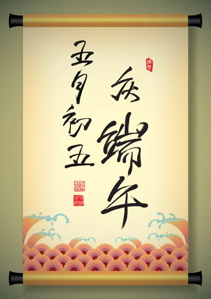 Calligraphie chinoise de salutation sur l'ancien rouleau — Image vectorielle