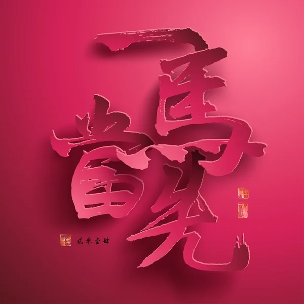 Čínský Nový rok papíru grafika — Stockový vektor