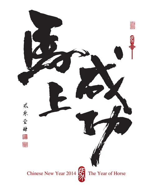 马农历新年 2014 — 图库矢量图片