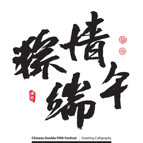 Calligrafia di saluto cinese — Vettoriale Stock