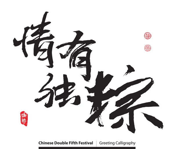 Chinese begroeting kalligrafie — Stockvector