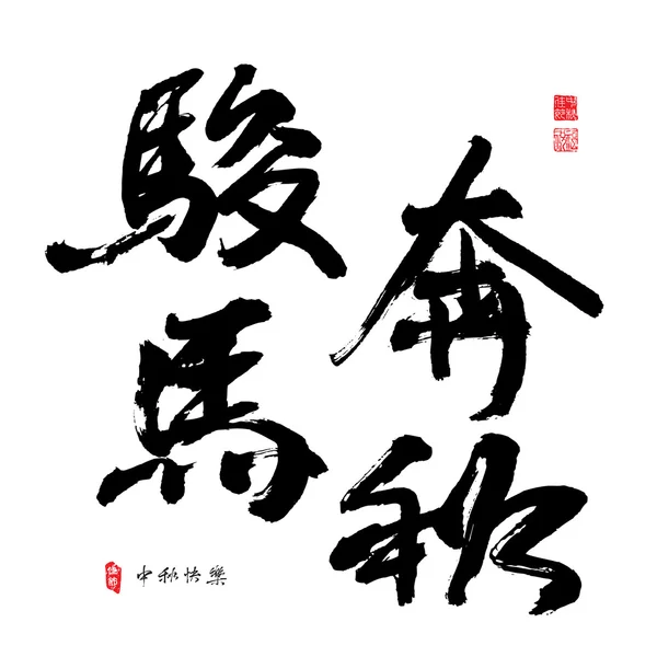 Китайская каллиграфия для середины осеннего фестиваля — стоковый вектор