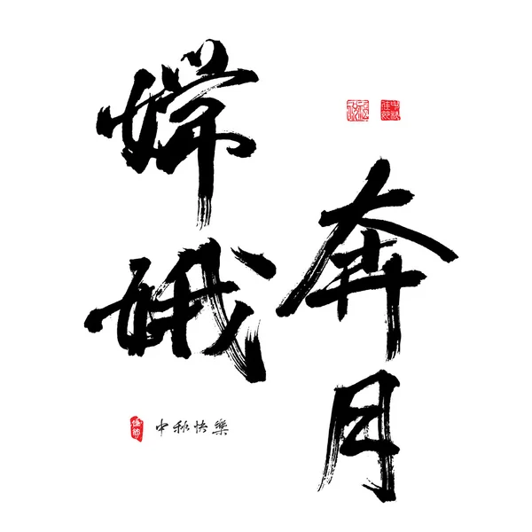 Chinese Calligraphy for Mid Autumn Festival — Stock Illustration Chinese Calligraphy for Mid Autumn Festival Vector Graphics