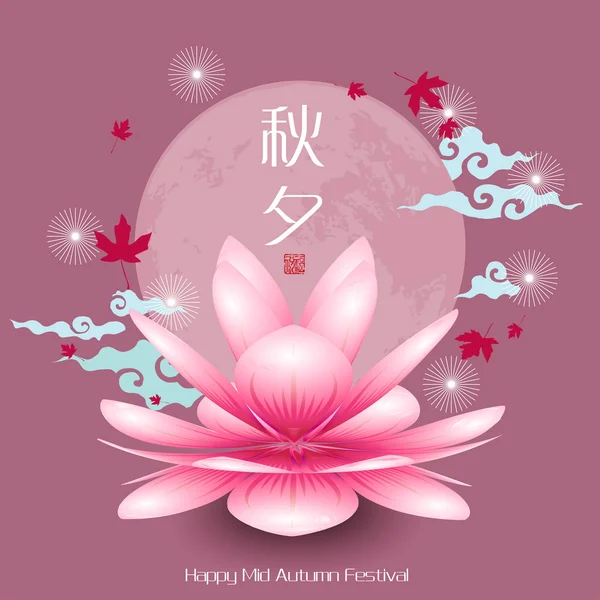 Lotus. Mid Autumn Festival — Stock Illustration Lotus. Mid Autumn Festival Vector Graphics