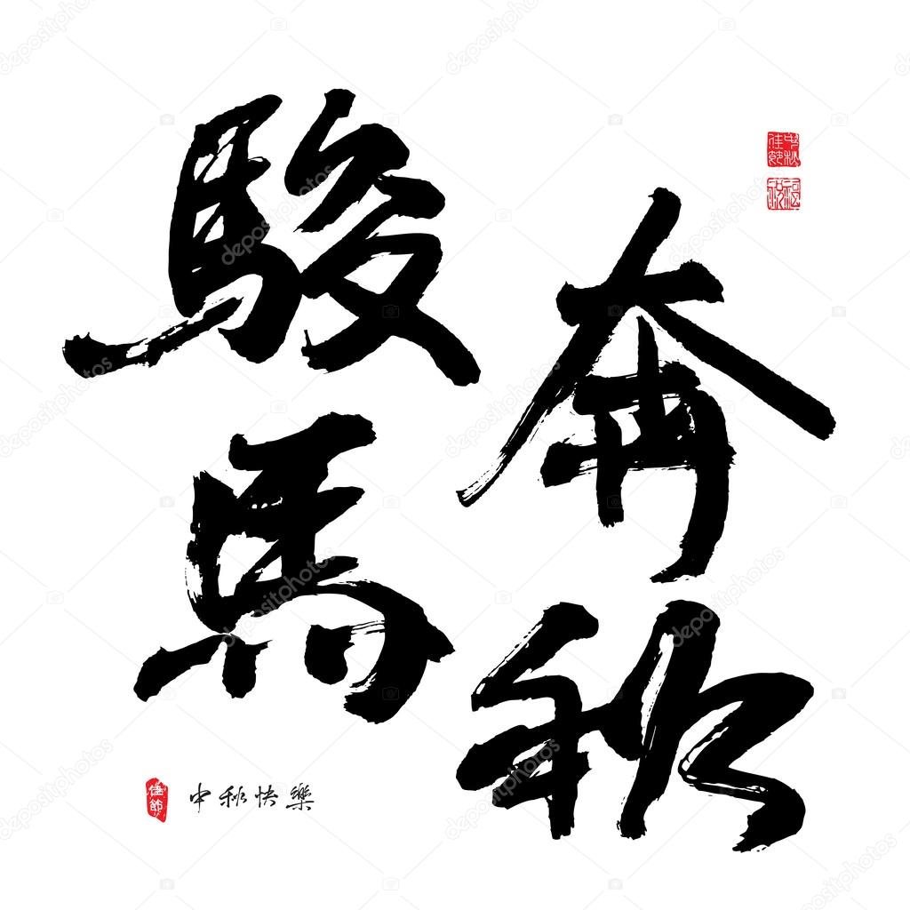 Chinese Calligraphy for Mid Autumn Festival