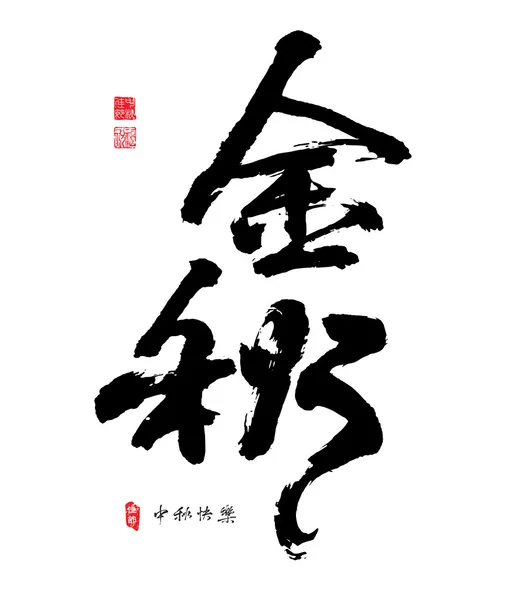 Calligraphie chinoise — Image vectorielle
