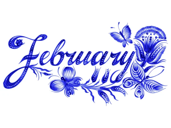 February the name of the month — Stock Vector