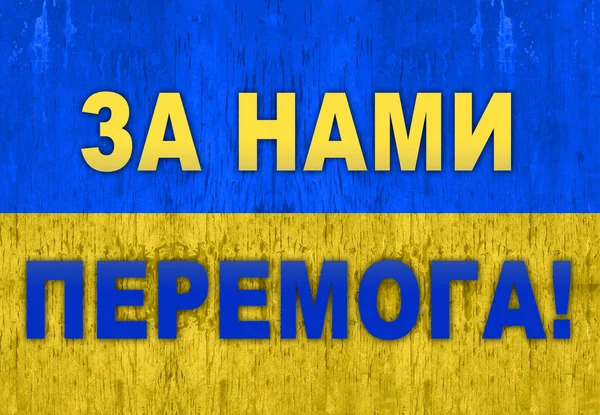 Testo Ucraino Vittoria Nostra Bandiera Gialla Blu Dell Ucraina Una — Foto Stock