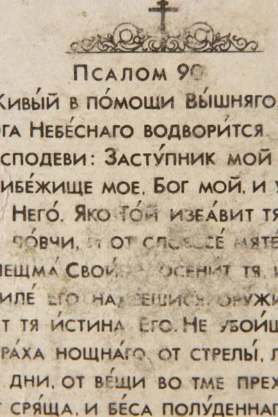 Православная Молитва Русском Языке Старой Бумаге Книгах Крупным Планом Молитва — стоковое фото