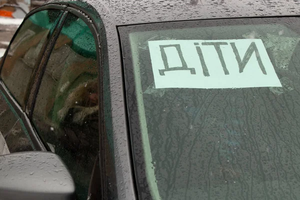 아이들 단어는 자동차 창문에 있습니다 나라의 도시를 돌아다닐 아이들의 우크라이나와 — 스톡 사진