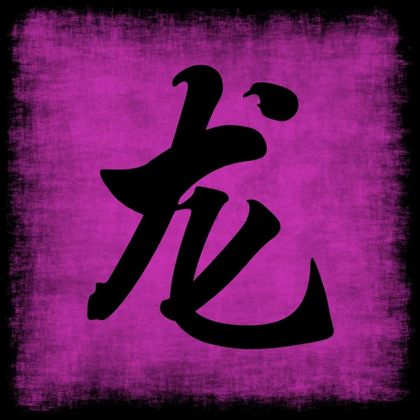 Δράκος κινεζικής zodiac — Φωτογραφία Αρχείου