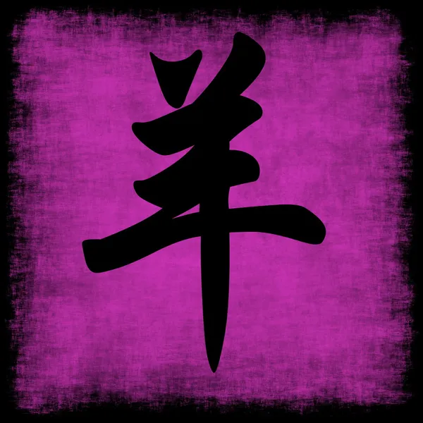 Κατσίκα κινεζικής zodiac — Φωτογραφία Αρχείου