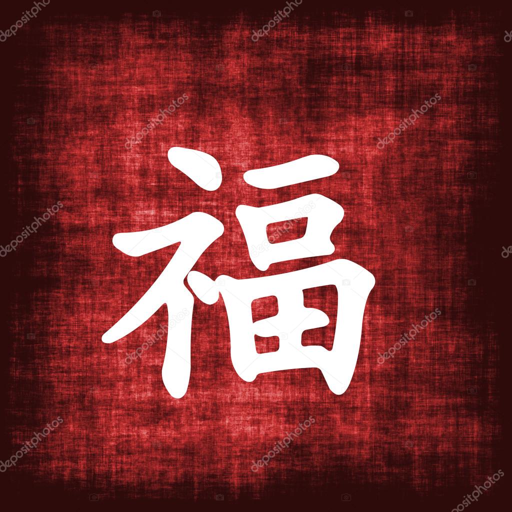 Letras chinas fotos de stock, imágenes de Letras chinas sin royalties |  Depositphotos