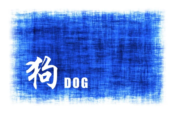 Κινέζικα ζώων σημεία - σκύλος — Φωτογραφία Αρχείου