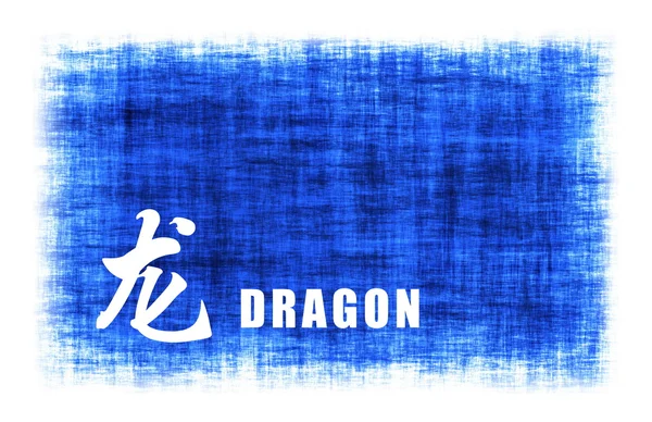 Sinais de animais chineses - Dragão — Fotografia de Stock