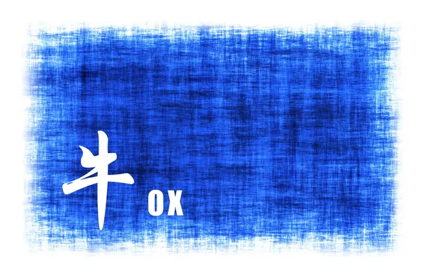 Chinees dier tekenen - ox — Stockfoto