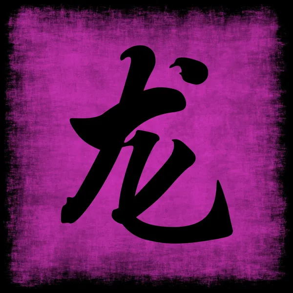 Zodíaco chino del dragón — Foto de Stock