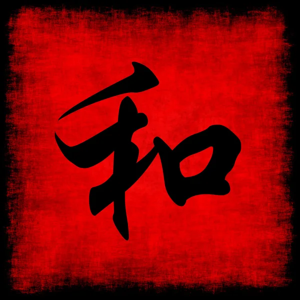 Harmonie chinesische Kalligraphie-Set — Stockfoto
