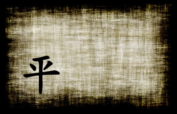 Chinesische Buchstaben - Frieden — Stockfoto