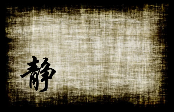 中国語の文字 - セレニティ — ストック写真