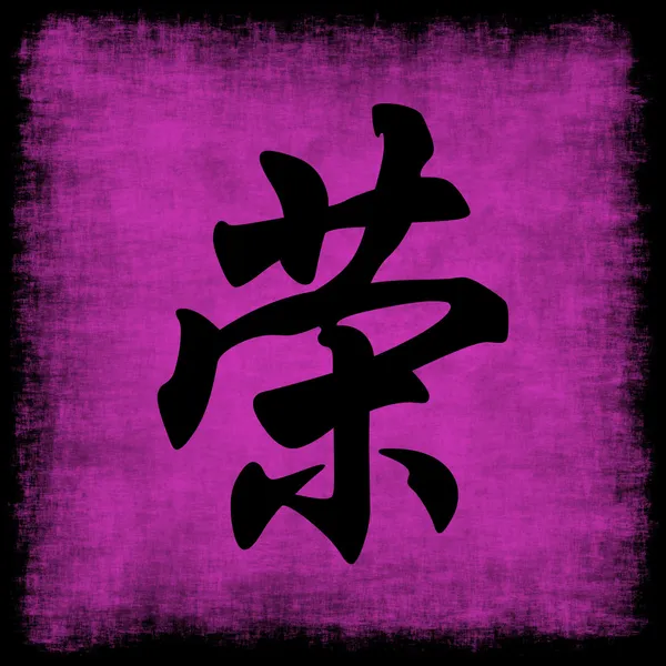 Honor Chinese Calligraphy Set — Stock Photo, Image