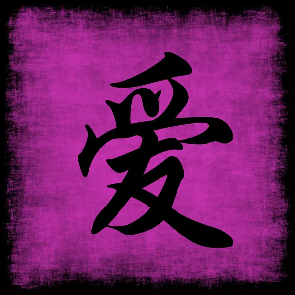 Älska kinesisk kalligrafi set — Stockfoto