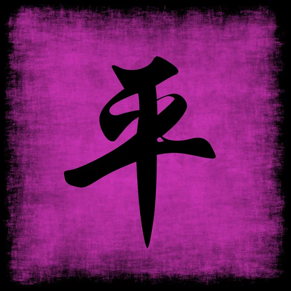 Fred kinesisk kalligrafi set — Stockfoto