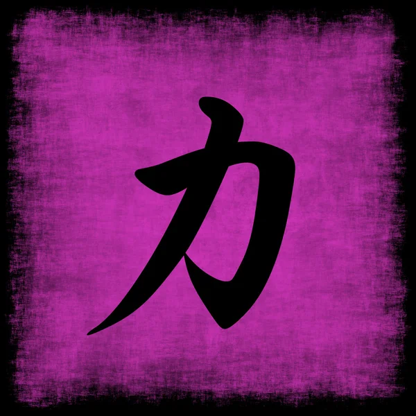 Strength Chinese Calligraphy Set — Stock Photo, Image