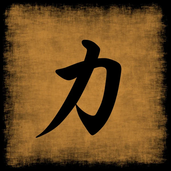 Conjunto de caligrafía china de fuerza — Foto de Stock