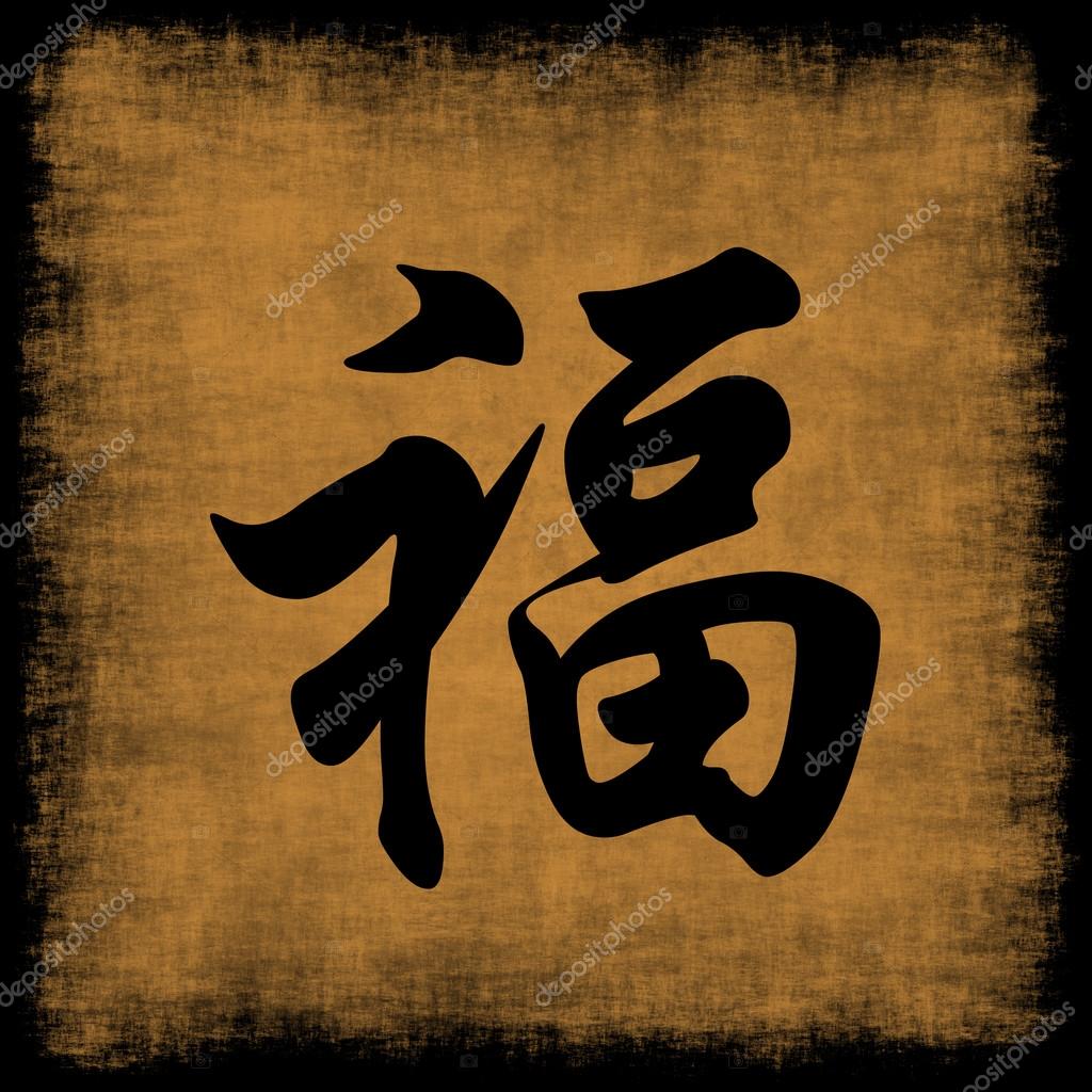 Wealth chinese calligraphy set stock photo kentoh 29257861