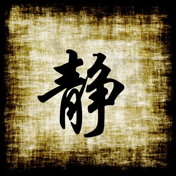 Chinesische Schriftzeichen - Gelassenheit — Stockfoto