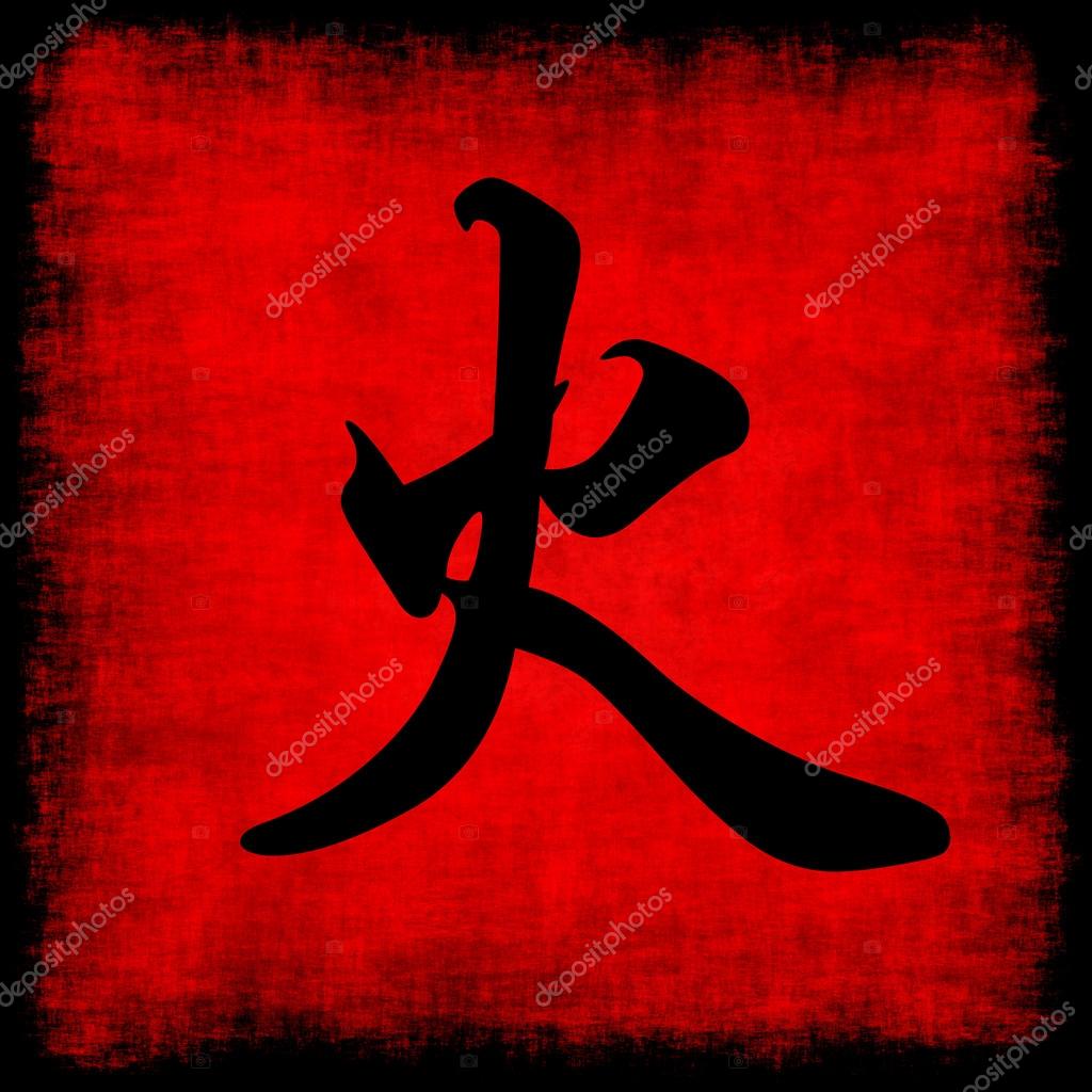 Fire Chinese Calligraphy Five Elements Stock Photo © kentoh #29481513 Fire Chinese Calligraphy Five Elements Stock Photo © kentoh #29481513