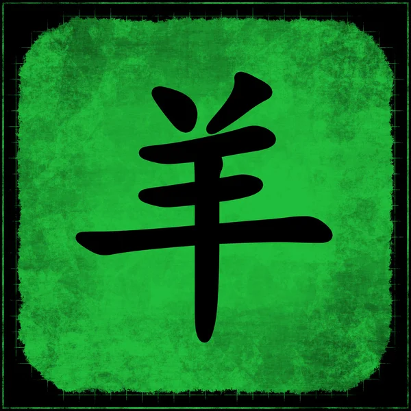 Ziege - chinesische Astrologie — Stockfoto