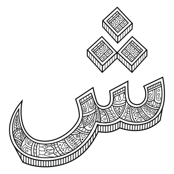 Tangan Digambar Dari Font Arab Syin Dalam Gaya Zentangle - Stok Vektor