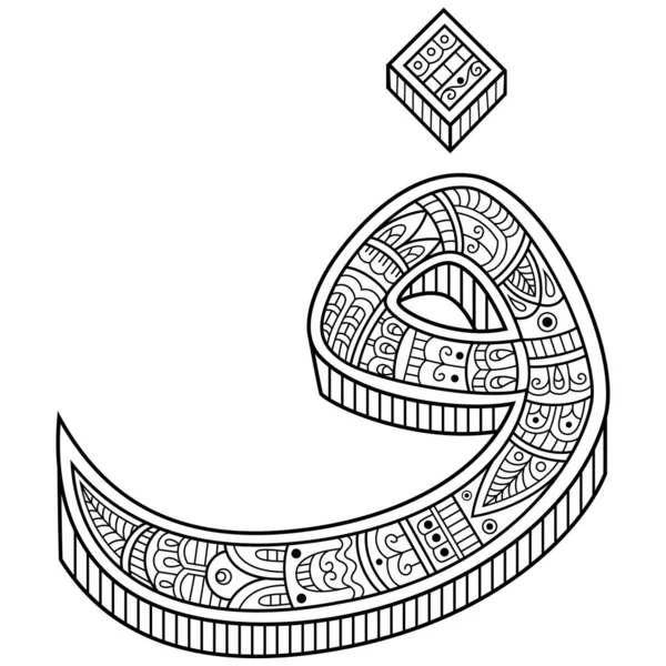 阿拉伯文Fa字形为Zentangle风格的手绘 — 图库矢量图片
