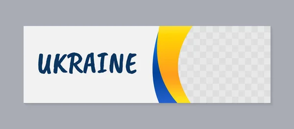 Горизонтальний прапор з українським прапором з копіювальним простором. Векторний флаєр з синіми і жовтими хвилями. Підготовка до святкування перемоги і незалежності України. — стоковий вектор