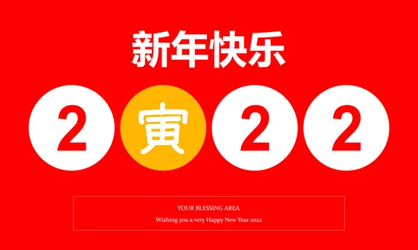 Joyeux Noël Bonne Année 2022 Chinois — Image vectorielle