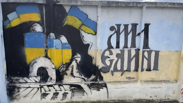Изображение на стене Украины твердое, против войны. Украина Кременчуг 28 февраля 2022 года — стоковое фото