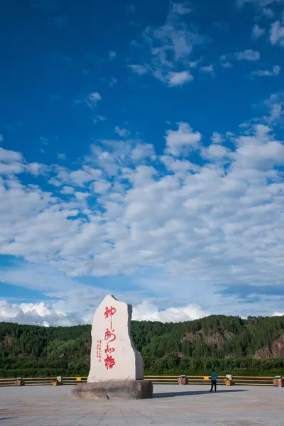 Daxinganling Мохэ, Хэйлунцзян провинция Арктики деревня «божественный площади Арктики" — стоковое фото