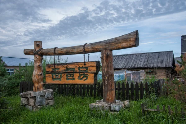 Daxinganling Mohe, Heilongjiang Province Arctic Village Memorie di strada — Foto Stock