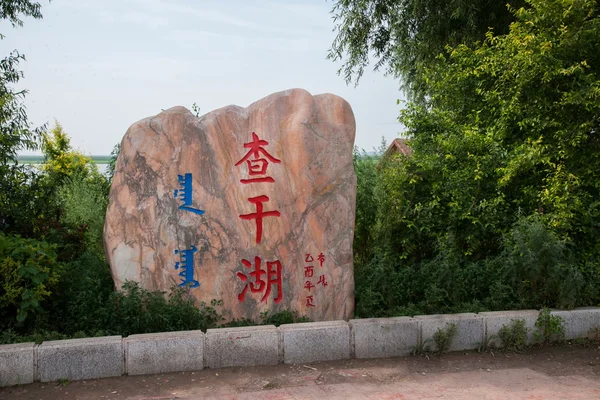 Jilin eyaletinde ilçe Çin'in ilk on tatlısu biridir "chagan Gölü" shihfang — Stok fotoğraf