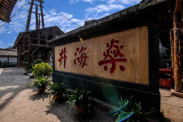 Zigong duizend meter oude zout - zoon ruïnes zee wells — Stockfoto