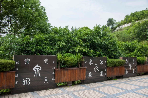 Chongqing Banan District East River Springs cinco tela "Chongqing Airlines Spa Hotel" galería de pintura — Foto de Stock